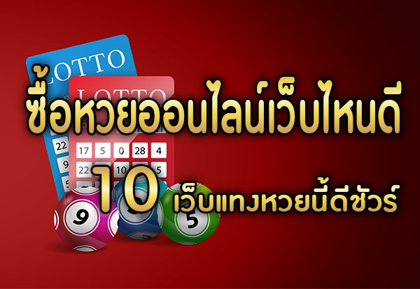 รวมเว็บหวยออนไลน์ lotto 888 จ่าย บาทละ 1000 2ตัว 95 แท่ง ยังไงก็รวย pantip